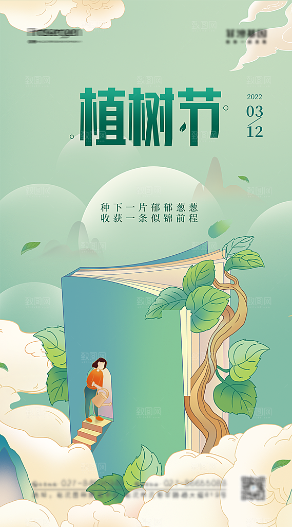 绿色公益环保植树节手机海报