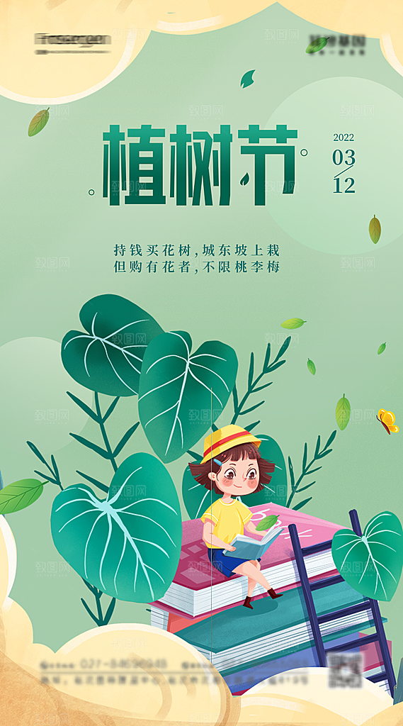 绿色公益环保植树节手机海报