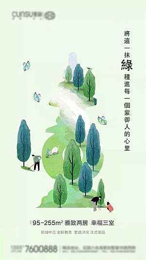 绿色公益环保植树节地产手机海报