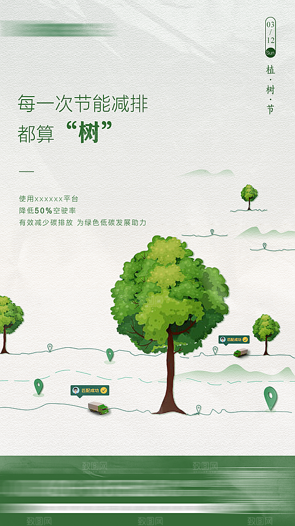 绿色公益环保植树节地产手机海报