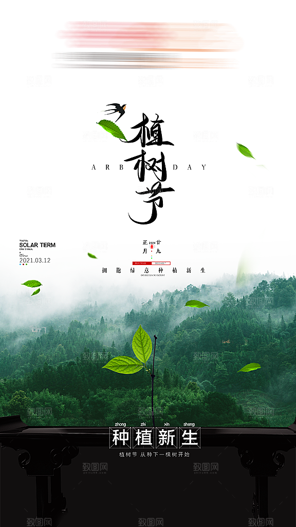 绿色公益环保植树节地产手机海报