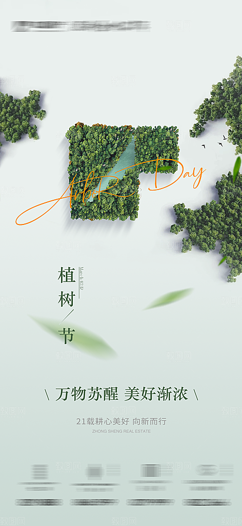 绿色公益环保植树节地产手机海报