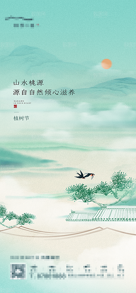 绿色公益环保植树节地产手机海报