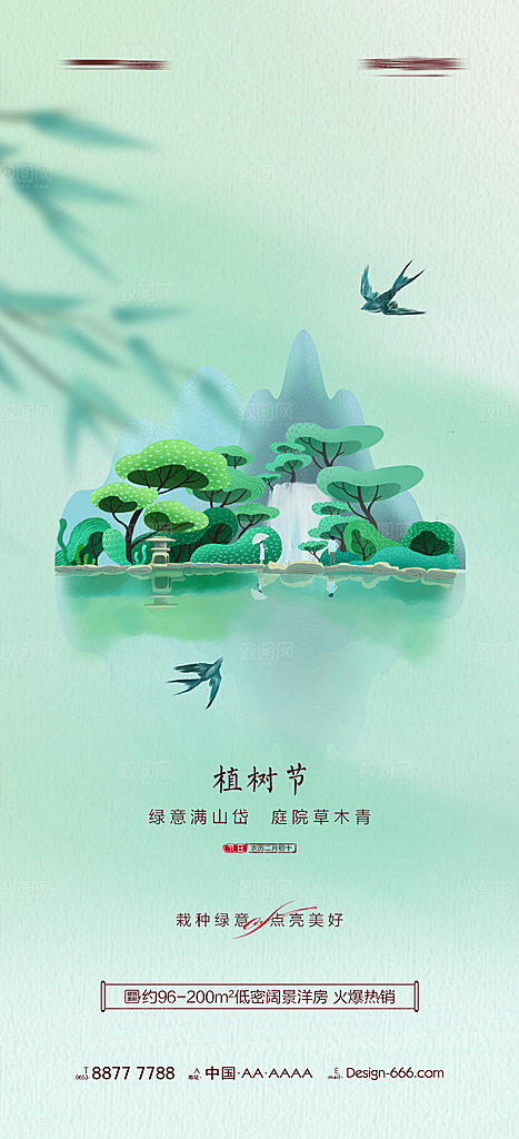 绿色公益环保植树节地产手机海报