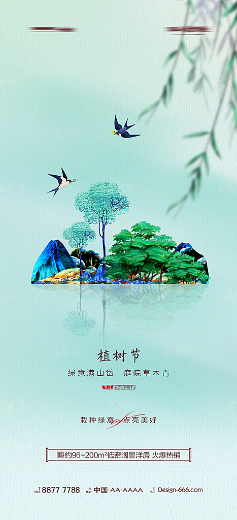 绿色公益环保植树节地产手机海报