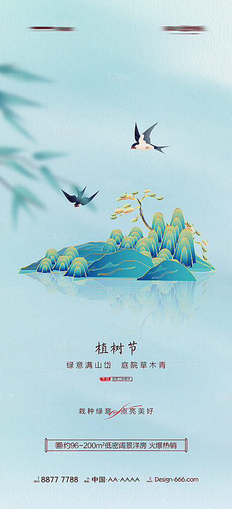 绿色公益环保植树节地产手机海报