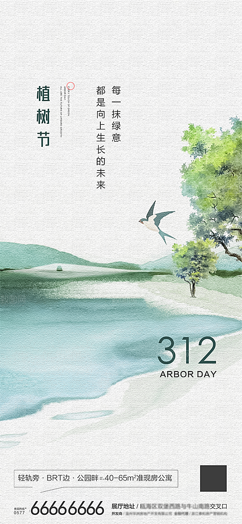 绿色公益环保植树节地产手机海报
