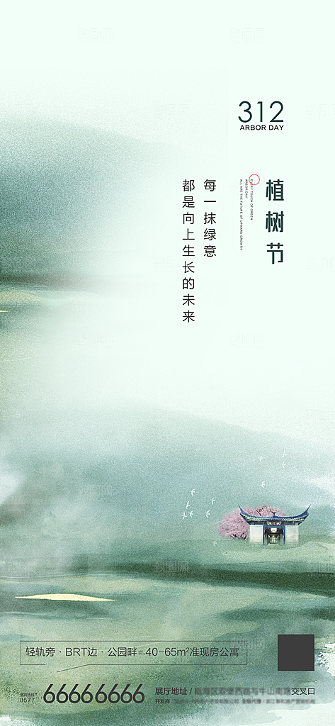 绿色公益环保植树节地产手机海报