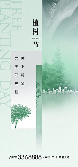 绿色公益环保植树节地产手机海报