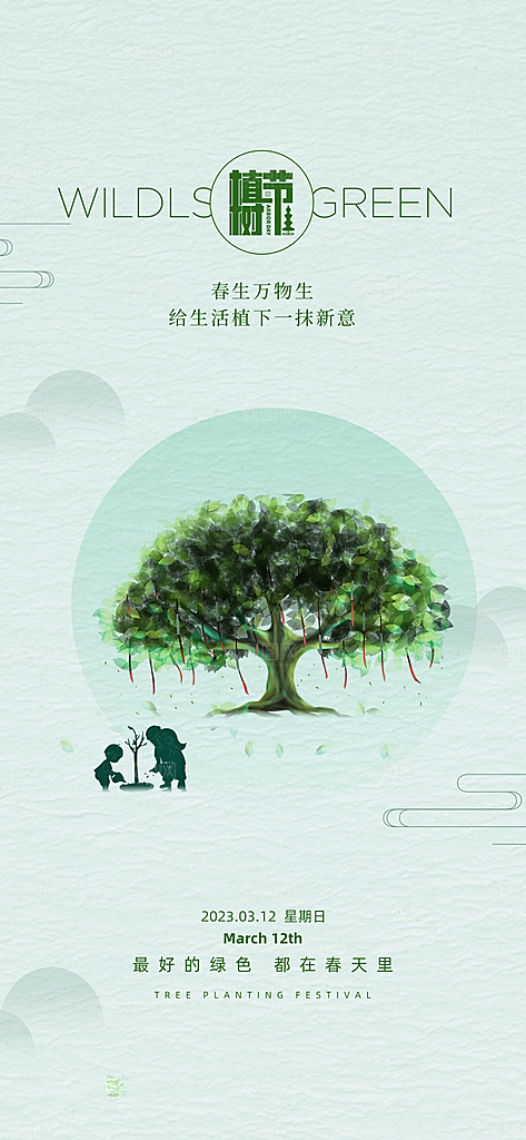 绿色公益环保植树节地产手机海报