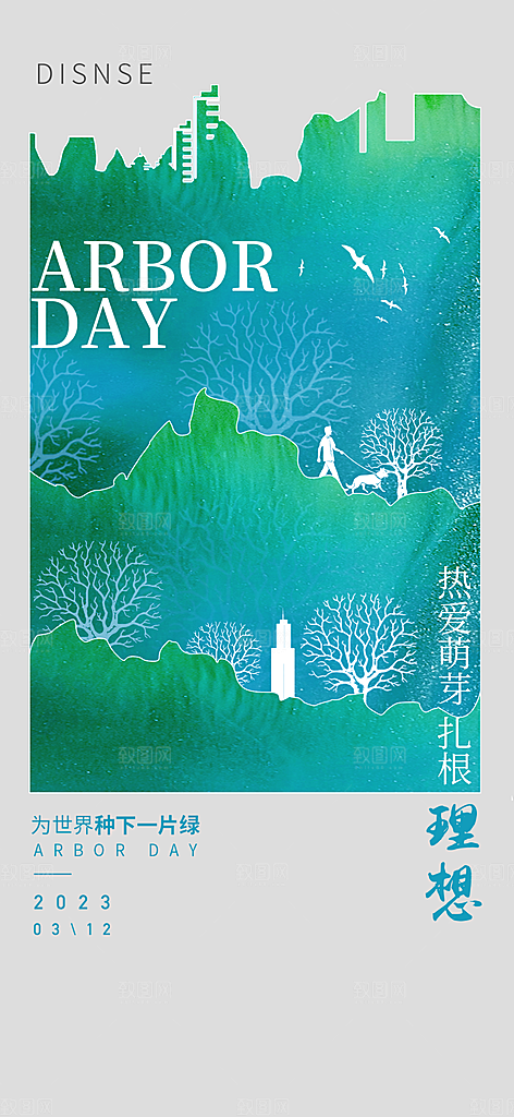 绿色公益环保植树节地产手机海报