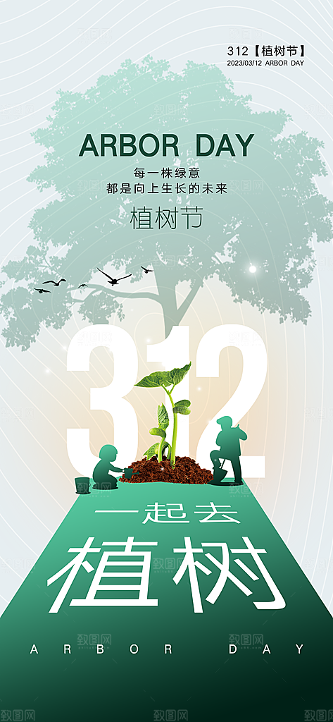 绿色公益环保植树节地产手机海报