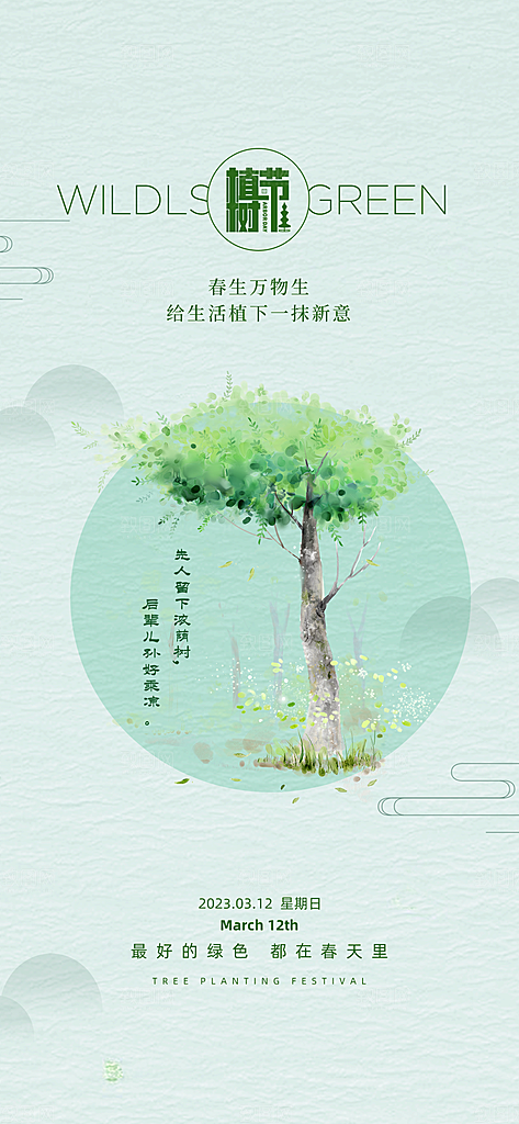 绿色公益环保植树节地产手机海报