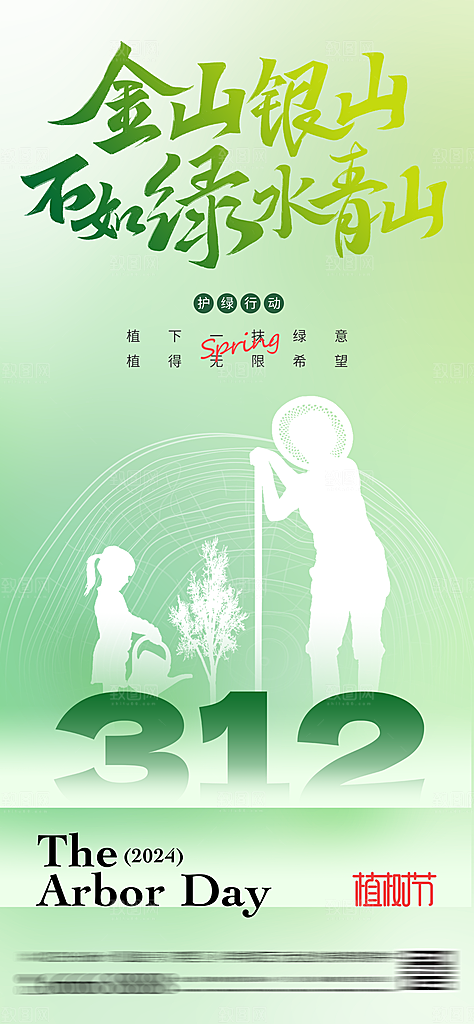 绿色公益环保植树节手机海报