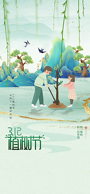 绿色公益环保植树节手机海报