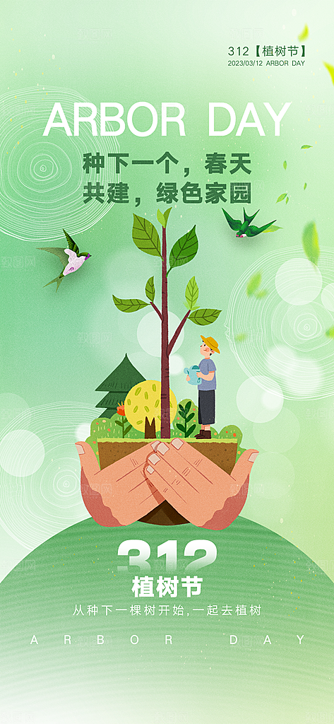 绿色公益环保植树节手机海报