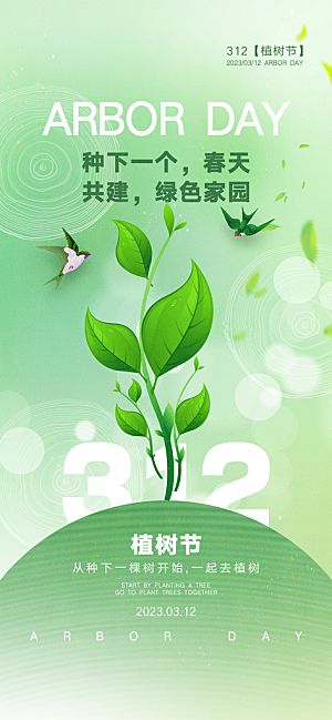 绿色公益环保植树节手机海报