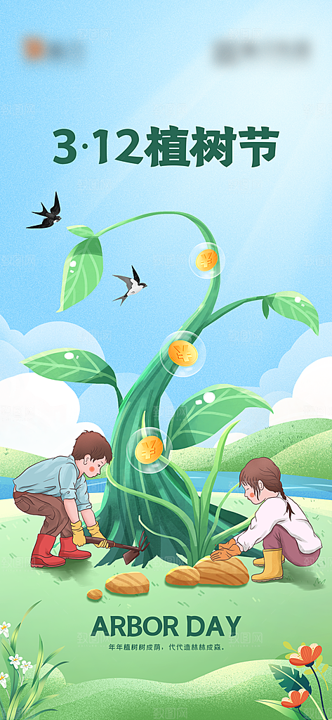 绿色公益环保植树节手机海报