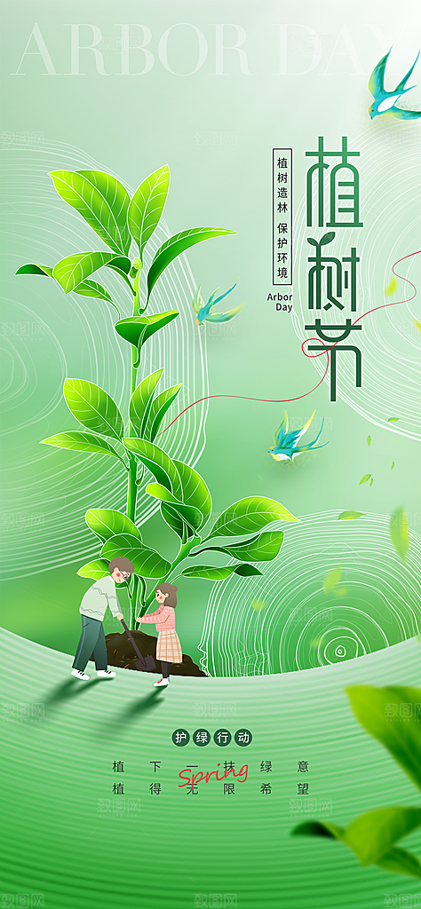 绿色公益环保植树节手机海报