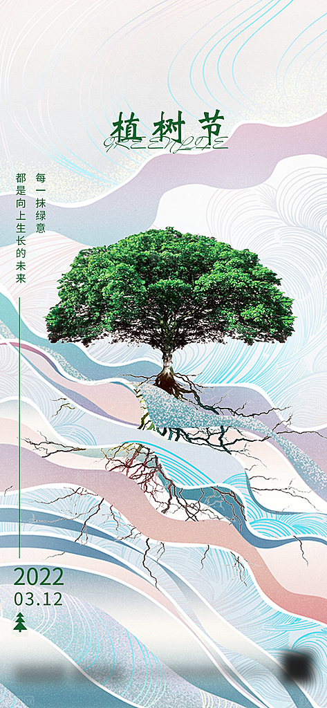 绿色公益环保植树节手机海报