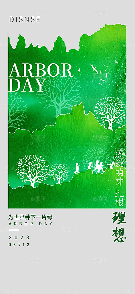 绿色公益环保植树节手机海报
