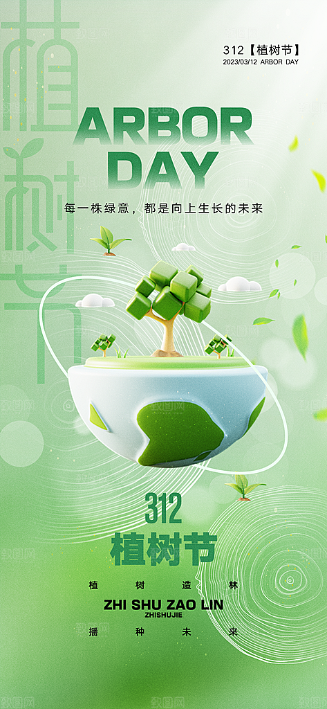 绿色公益环保植树节手机海报