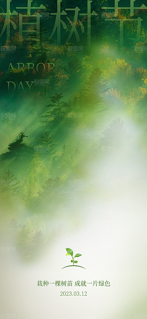 绿色公益环保植树节手机海报