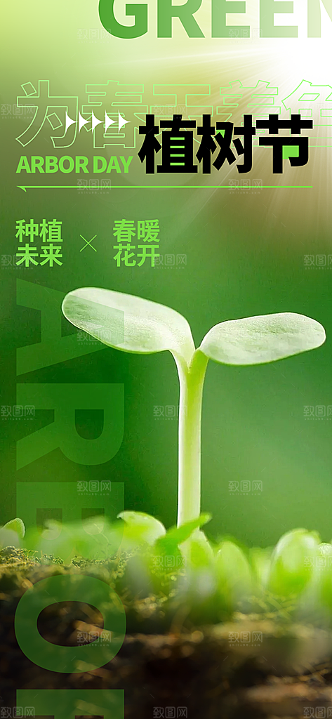 绿色公益环保植树节手机海报