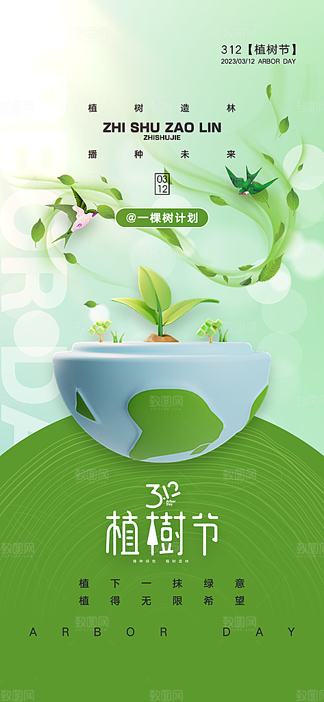 绿色公益环保植树节手机海报