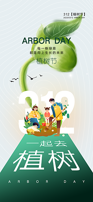 312绿色公益环保植树节手机海报