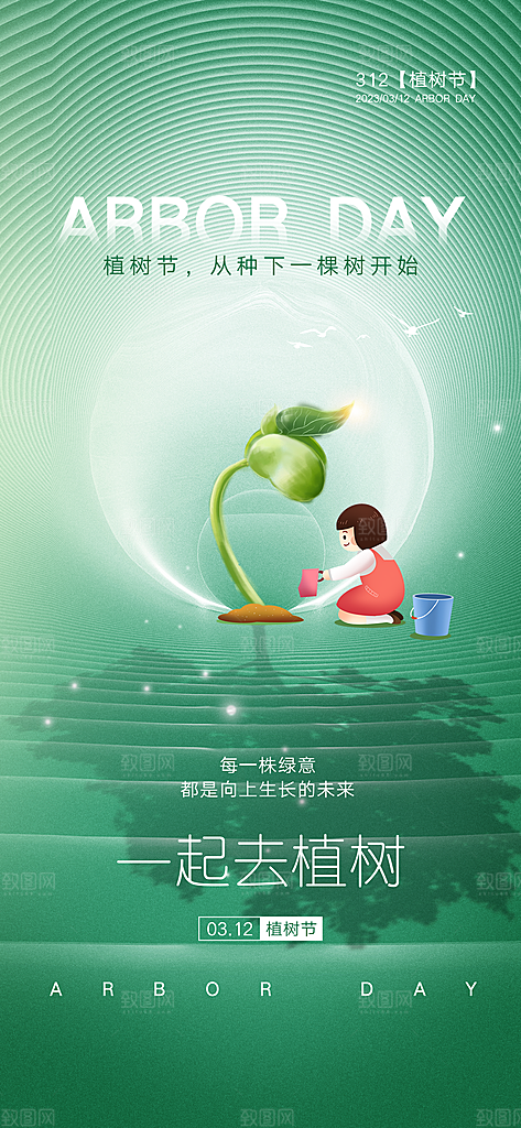 312绿色公益环保植树节手机海报