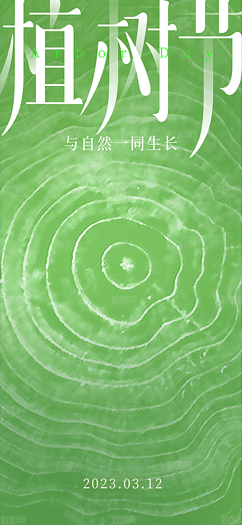 312绿色公益环保植树节手机海报