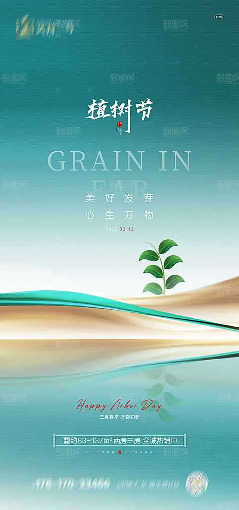 312绿色公益环保植树节手机海报