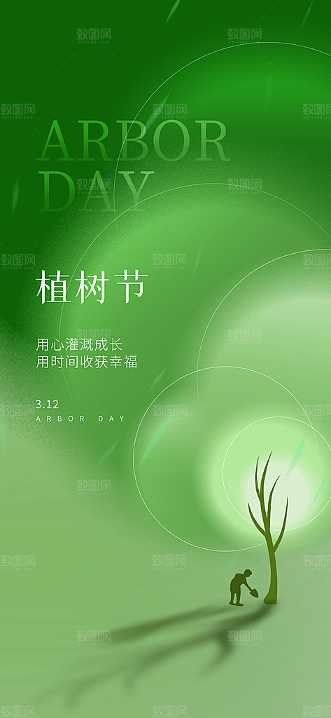 312绿色公益环保植树节手机海报
