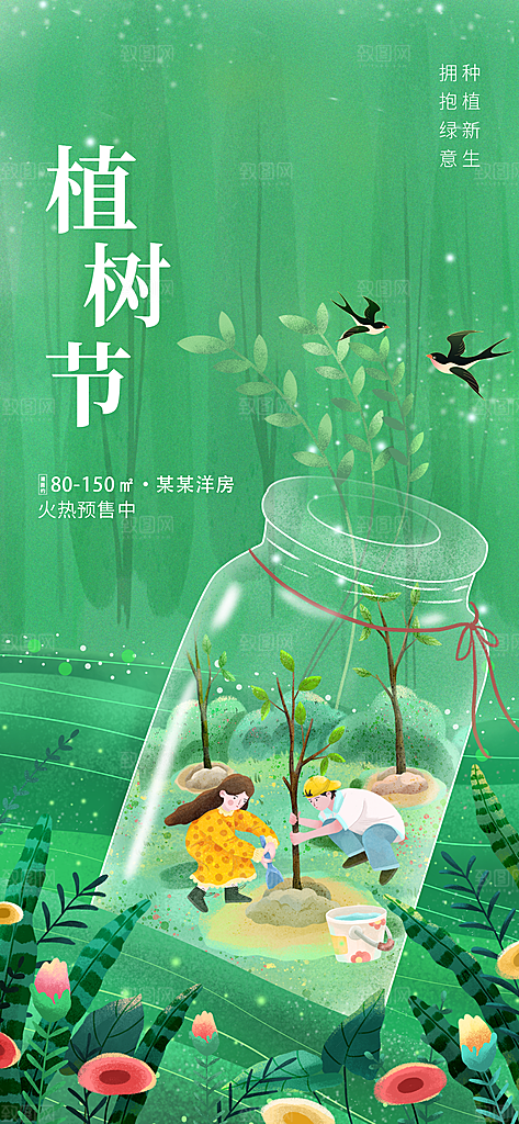 312绿色公益环保植树节手机海报