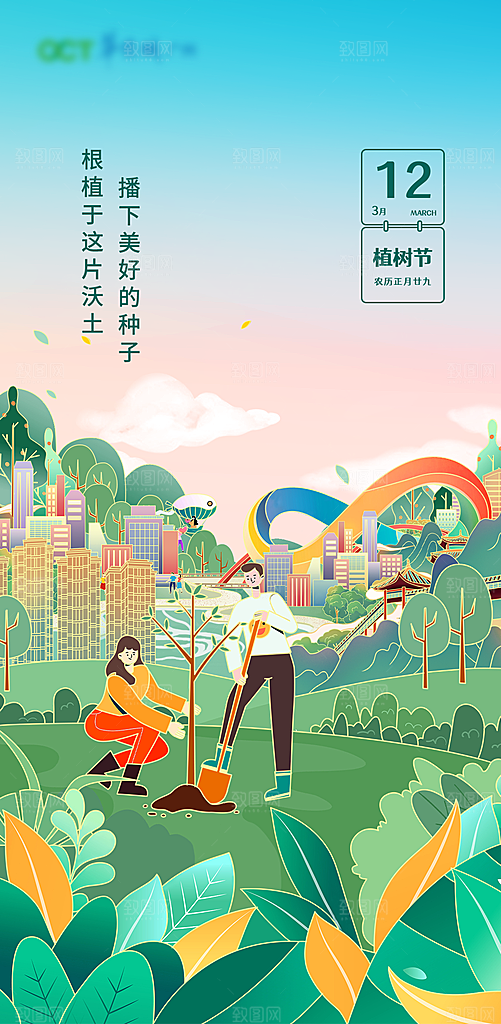 312绿色公益环保植树节手机海报