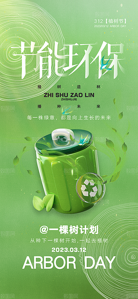 312绿色公益环保植树节手机海报