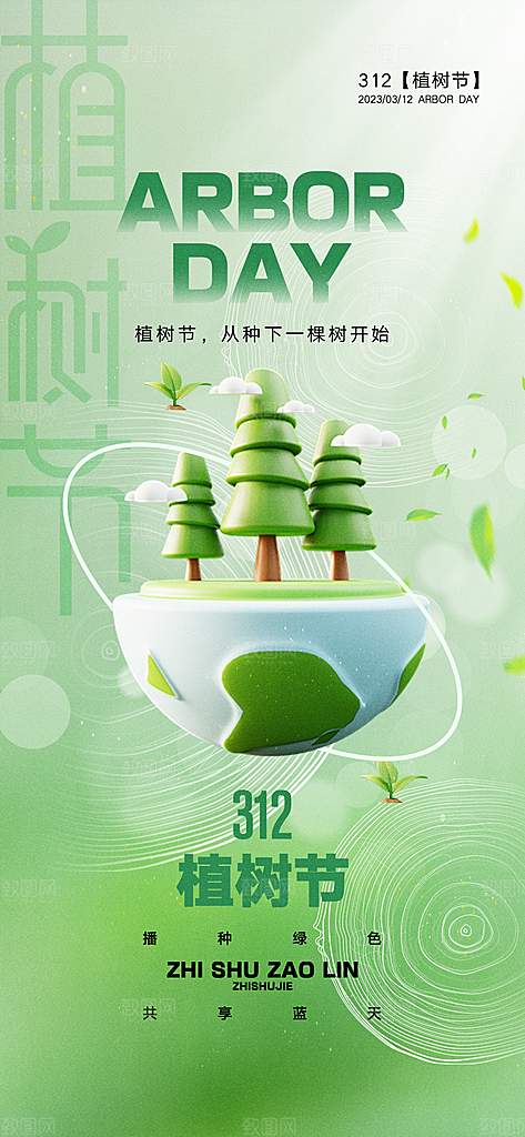 312绿色公益环保植树节手机海报