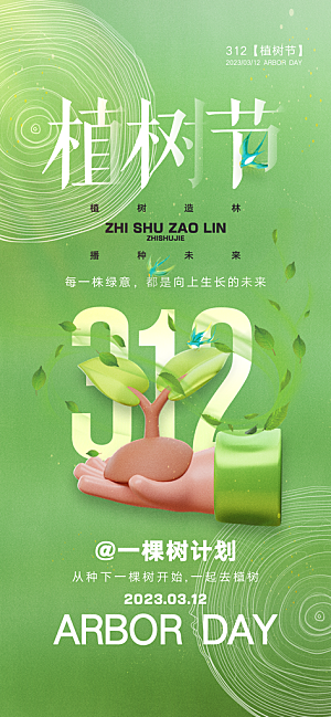 312绿色公益环保植树节手机海报