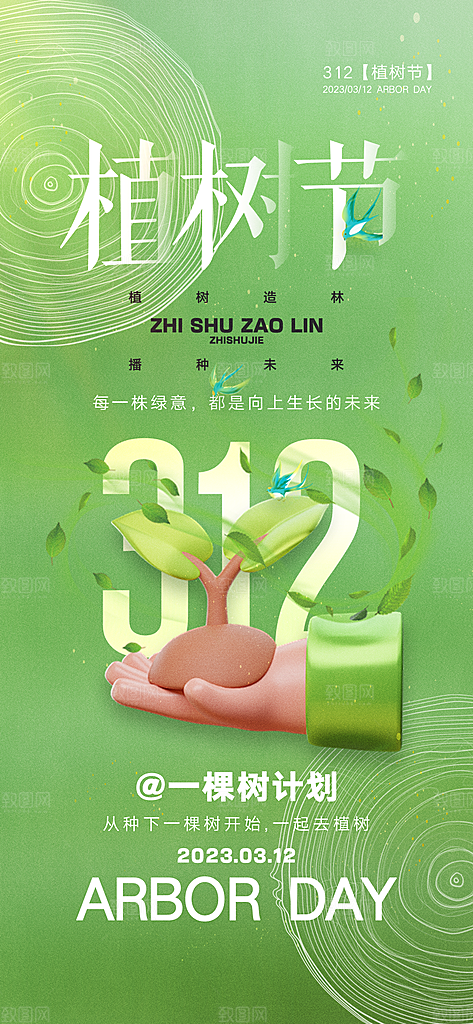 312绿色公益环保植树节手机海报