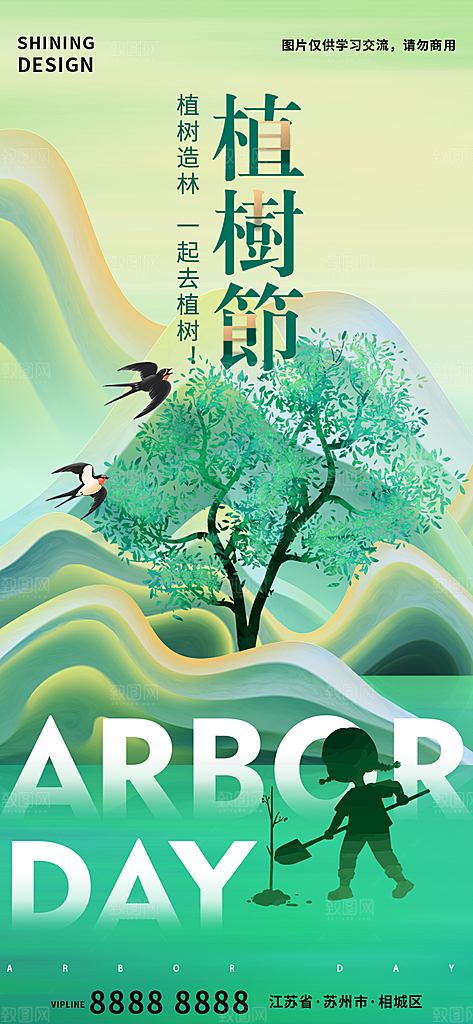 312绿色公益环保植树节手机海报