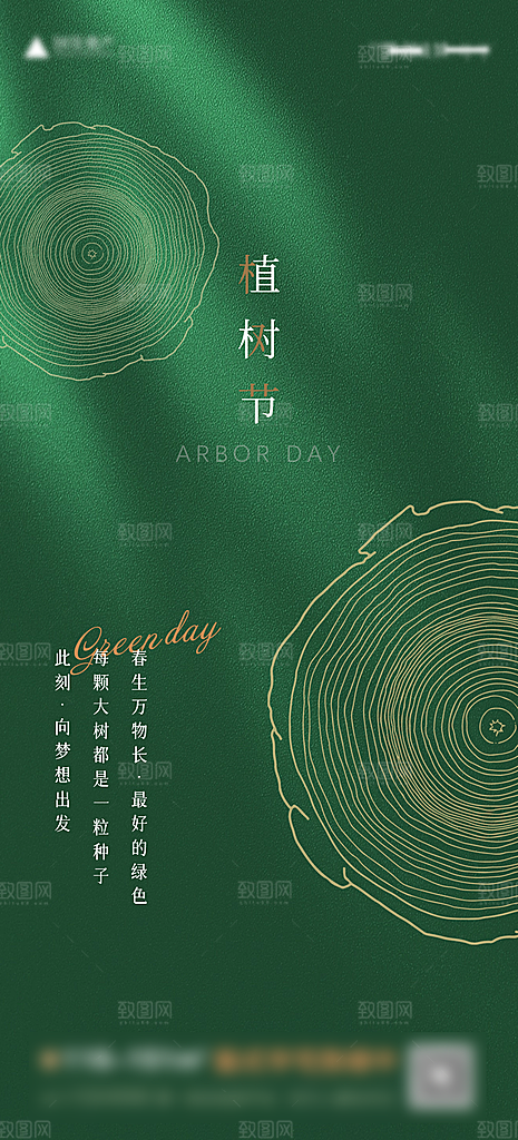 312绿色公益环保植树节手机海报