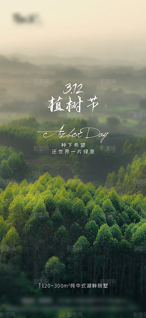 312绿色公益环保植树节手机海报