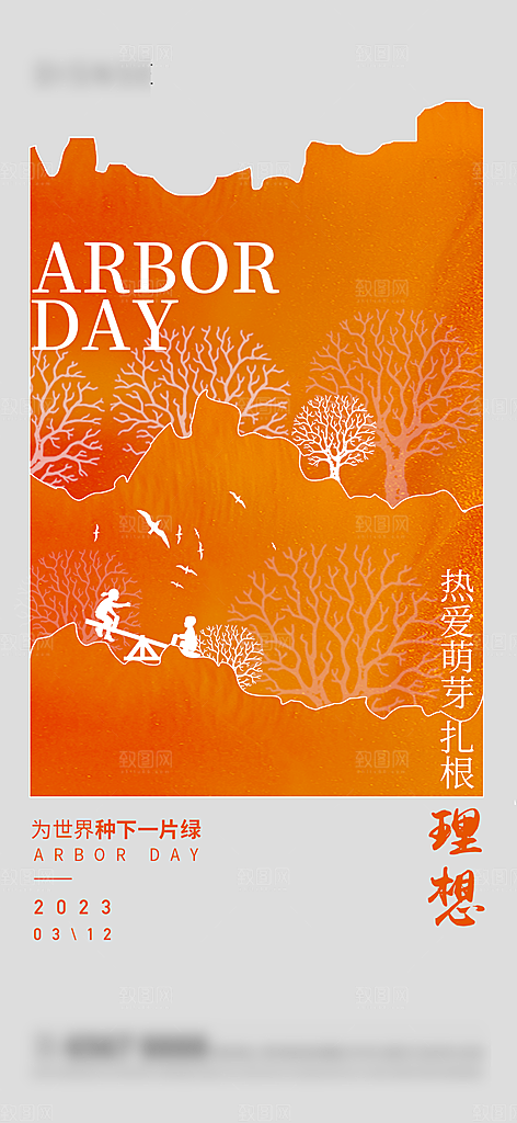 绿色公益环保植树节手机海报