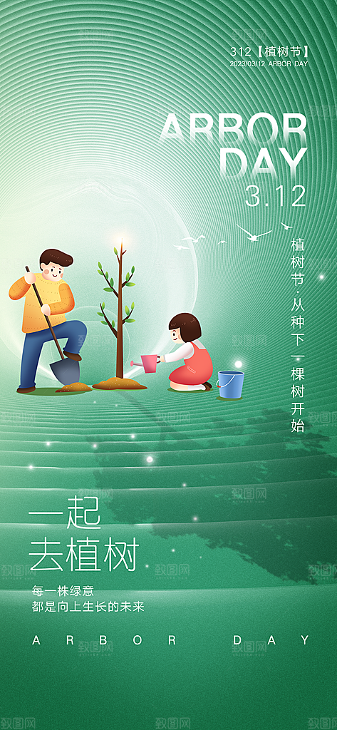 绿色公益环保植树节手机海报
