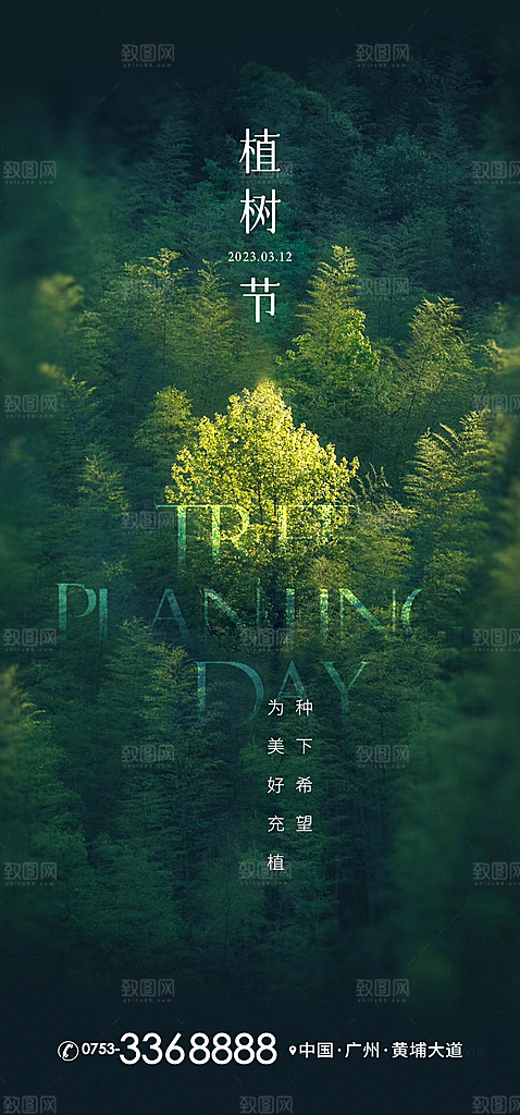 绿色公益环保植树节手机海报