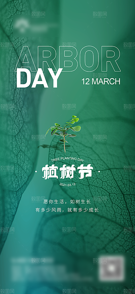 绿色公益环保植树节手机海报