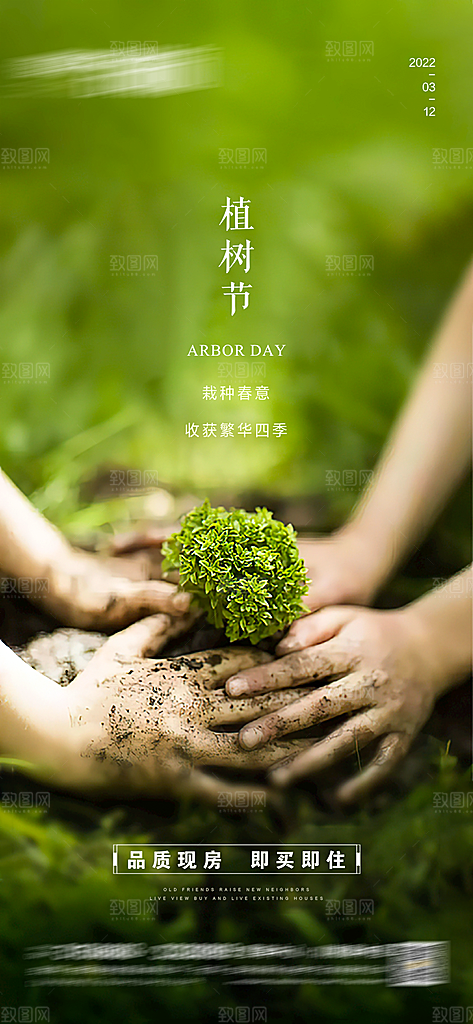 绿色公益环保植树节手机海报