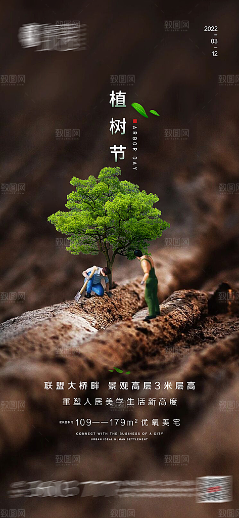 绿色公益环保植树节手机海报