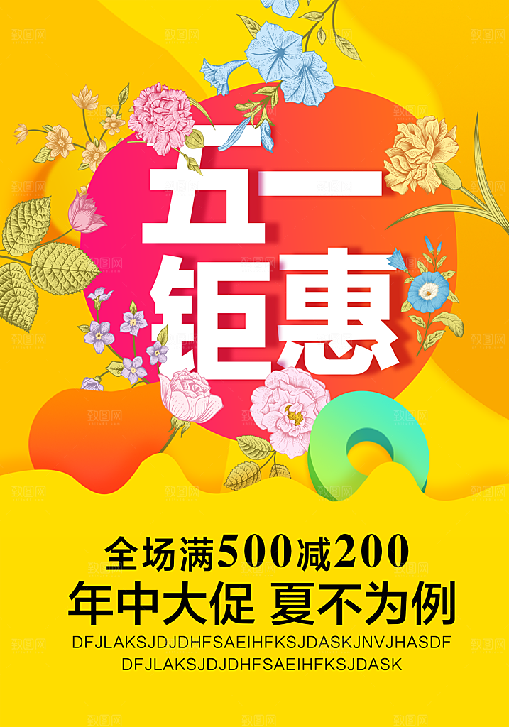 五一钜惠黄色商场宣传海报